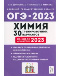 ОГЭ 2023 Химия. 9 класс. 30 тренировочных вариантов