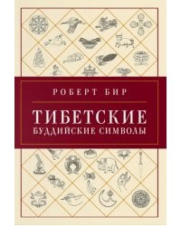 Тибетские буддийские символы. Справочник