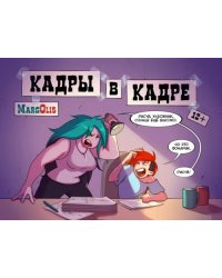 Кадры в кадре