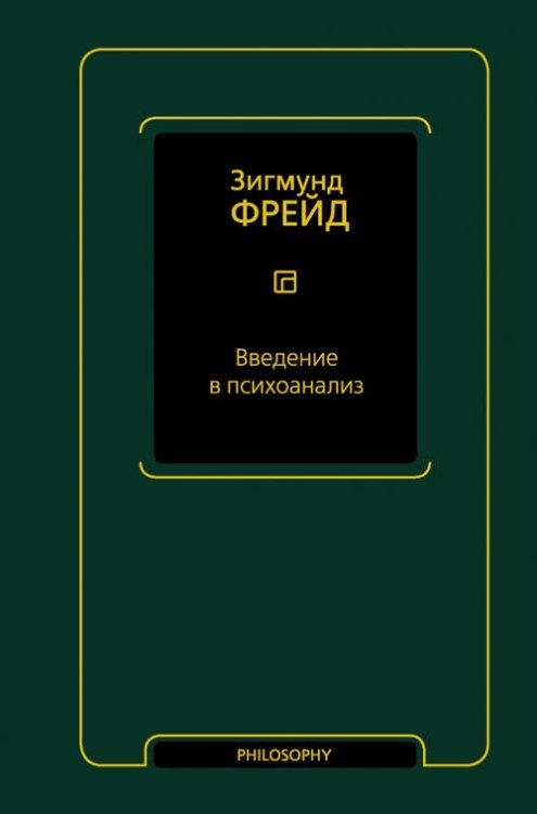 Введение в психоанализ