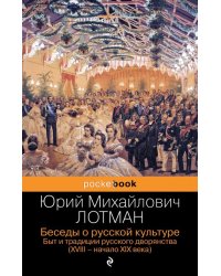 Беседы о русской культуре. Быт и традиции русского дворянства. XVIII-начало XIX века