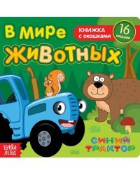 В мире животных. Книга с окошками