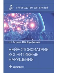 Нейропсихиатрия. Когнитивные нарушения. Руководство