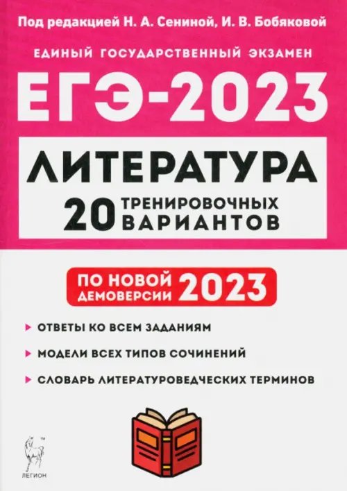 ЕГЭ 2023 Литература. 20 тренировочных вариантов