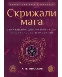 Скрижали мага. Упражнения для физического и психического развития