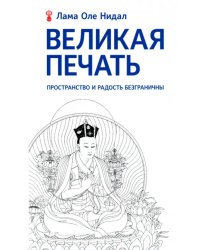 Великая печать. Пространство и радость безграничны