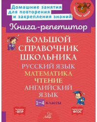 Большой справочник школьника. 1-4 классы