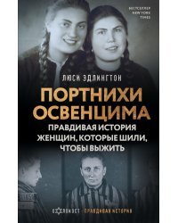 Портнихи Освенцима. Правдивая история женщин, которые шили, чтобы выжить