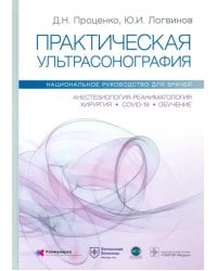 Практическая ультрасонография. Национальное руководство