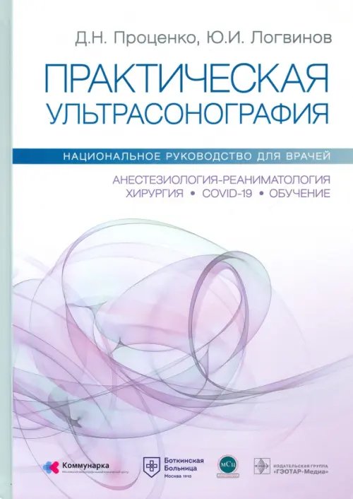 Практическая ультрасонография. Национальное руководство