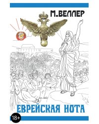 Еврейская нота