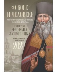 О Боге и человеке. Поучения святителя Феофана Затворника. Православный календарь на 2023 год