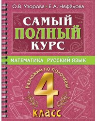 Самый полный курс. 4 класс. Математика. Русский язык