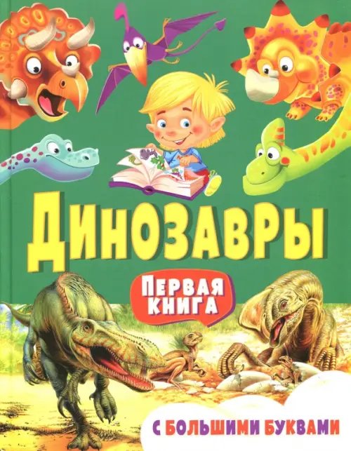 Динозавры. Первая книга с большими буквами