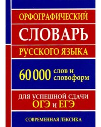 Орфографический словарь русского языка для успешной сдачи ОГЭ и ЕГЭ. 60 000 слов и словоформ