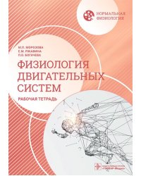 Нормальная физиология. Физиология двигательных систем. Рабочая тетрадь