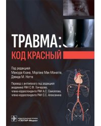 Травма. Код красный. Руководство