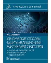 Юридические способы защиты медицинскими работниками своих прав. Положения законодательства