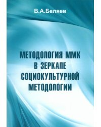 Методология ММК в зеркале социокультурной методологии
