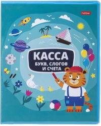 Касса букв, слогов и счета Учись с удовольствием! Тигренок, А5, 8 листов 