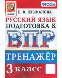 ВПР Русский язык. 3 класс. Тренажер