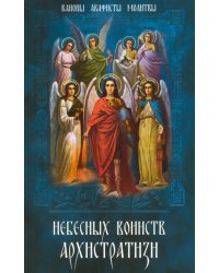 Небесных воинств Архистратизи... Каноны, акафисты и молитвы архангелам