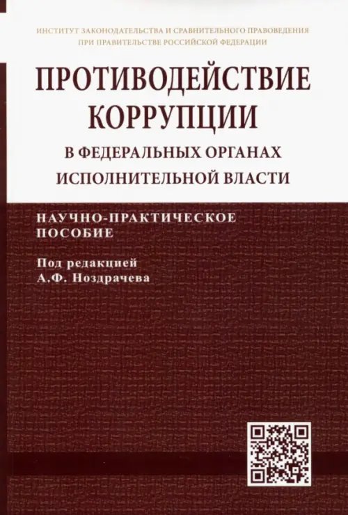 Противодействие коррупции в федеральных органах исполнительной власти