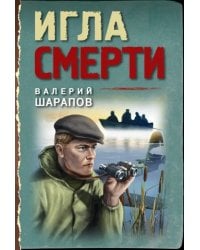 Игла смерти