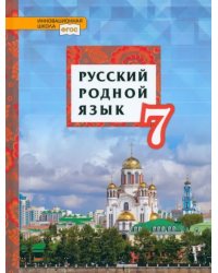 Русский родной язык. 7 класс. Учебник. ФГОС