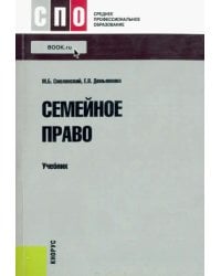 Семейное право. Учебник