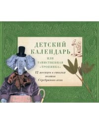 Детский календарь, или Таинственная &quot;Тропинка&quot;. 12 месяцев в стихах поэтов Серебряного века