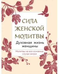 Сила женской молитвы. Духовная жизнь женщины