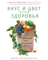 Вкус и цвет здоровья. Недостающее звено оптимального рациона