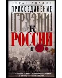 Присоединение Грузии к России. История сближения