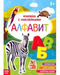 Наклейки Алфавит