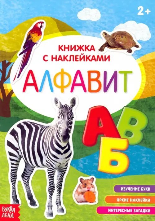 Наклейки Алфавит