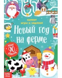 Книжка с наклейками Новый год на ферме. Зимние игры и задания