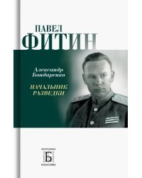 Павел Фитин. Начальник разведки