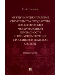 Международно-правовые обязательства государства по обеспечению международной безопасности