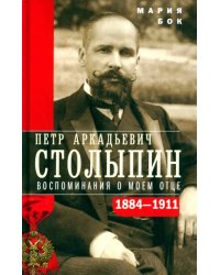 П.А. Столыпин. Воспоминания о моем отце. 1884-1911