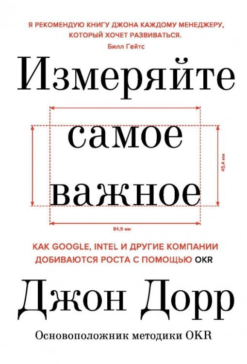 Измеряйте самое важное. Как Google, Intel и другие компании добиваются роста с помощью OKR