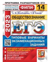 ЕГЭ 2023 Обществознание. 14 вариантов. Типовые варианты экзаменационных заданий