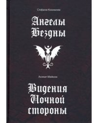 Ангелы бездны. Виденье ночной стороны