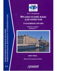 Французский язык для юристов. Уголовное право. Manuel de francais juridique. Droit penal