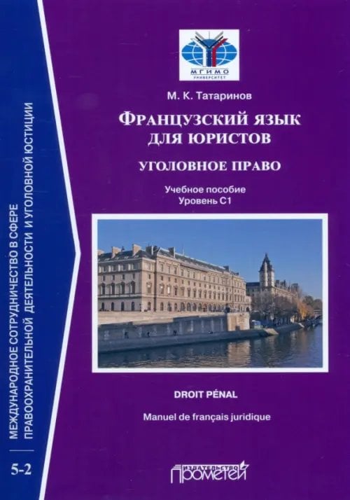 Французский язык для юристов. Уголовное право. Manuel de francais juridique. Droit penal