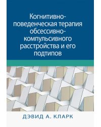 Когнитивно-поведенческая терапия обсессивно-компульсивного расстройства и его подтипов