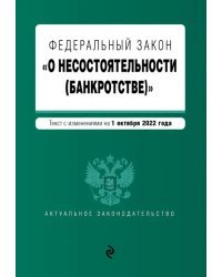 Федеральный закон &quot;О несостоятельности (банкротстве)&quot;. Текст на 01.10.2022