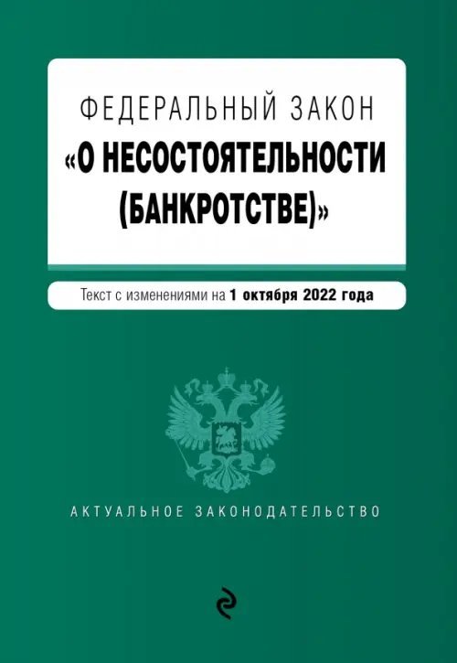 Федеральный закон &quot;О несостоятельности (банкротстве)&quot;. Текст на 01.10.2022