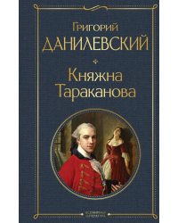 Княжна Тараканова