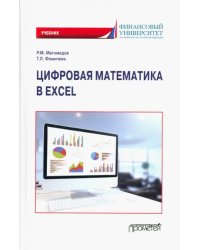 Цифровая математика в Excel. Учебник